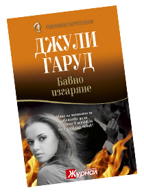 Джули Гарууд - Бавно изгаряне