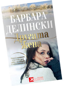 Другата жена - Барбара Делински
