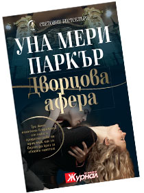 Дворцова афера - Уна-Мери Паркър