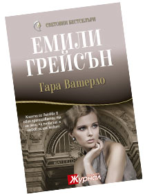 Гара Ватерло - Емили Грейсън