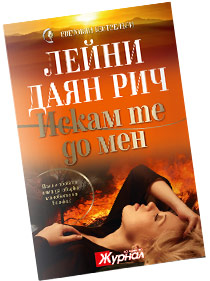 Искам те до мен - Лейни Даян Рич