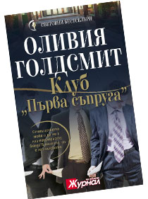 Клуб „Първа съпруга” - Оливия Голдсмит