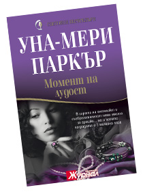 УНА-МЕРИ ПАРКЪР - МОМЕНТ НА ЛУДОСТ