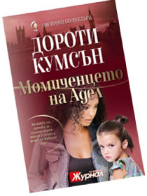Момиченцето на Адел – Дороти Кумсън