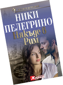 Някъде в Рим – Ники Пелегрино