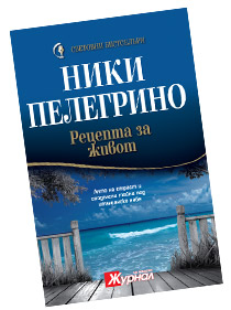 Ники Пелегрино - Рецепта за живот