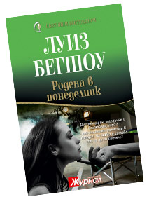 Родена в понеделник - Луиз Бегшоу