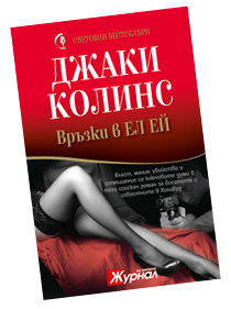 ВРЪЗКИ В ЕЛ ЕЙ - ДЖАКИ КОЛИНС