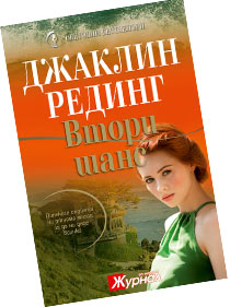 Втори шанс - Джаклин Рединг