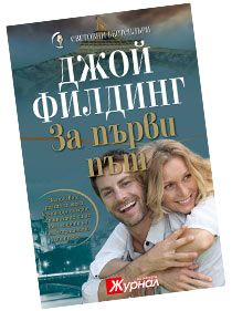 За първи път - Джой Филдинг