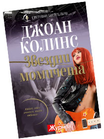 Звездни момичета - Джоан Колинс