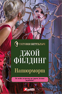 Джой Филдинг – Натюрморт