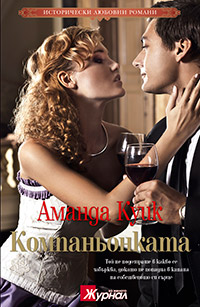 Аманда Куик – „Компаньонката”