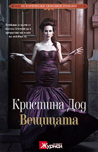 Кристина Дод – „Вещицата”
