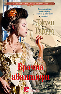 Джули Гаруд – „Брачна авантюра”