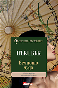 Пърл Бък – „Вечното чудо”
