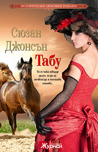 Сюзън Джаксън – „Табу”